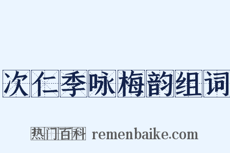次仁季咏梅韵组词是什么意思的图片